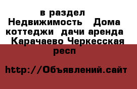  в раздел : Недвижимость » Дома, коттеджи, дачи аренда . Карачаево-Черкесская респ.